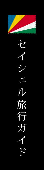 セイシェル旅行ガイド